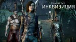 Новый трейлер Dragon Age: Inquisition