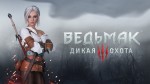 Новый трейлер The Witcher 3 и источники вдохновения для погоды в игре