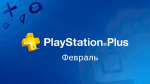 Февральское обновление PS Plus