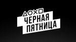 В PS Store началась Черная Пятница