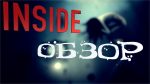 Обзор INSIDE