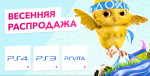 В PS Store началась Весенняя распродажа