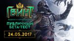 24 мая стартует публичный бета-тест “Гвинта”