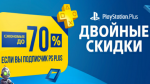 Подписчики PS Plus смогут неплохо сэкономить на новых скидках в PS Store