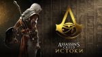 “Assassin’s Creed: Истоки” – планы развития игры и новый live-трейлер