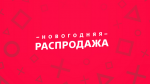 В PS Store началась грандиозная Новогодняя распродажа