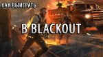 Гайд: Как занять первое место в Blackout