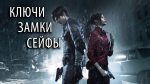 Как открыть шкафчики, сейфы и найти ключи в Resident Evil 2