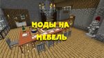 Скачать мод на мебель для Майнкрафт 1.16.0