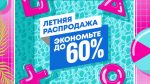 В PS Store началась Летняя распродажа